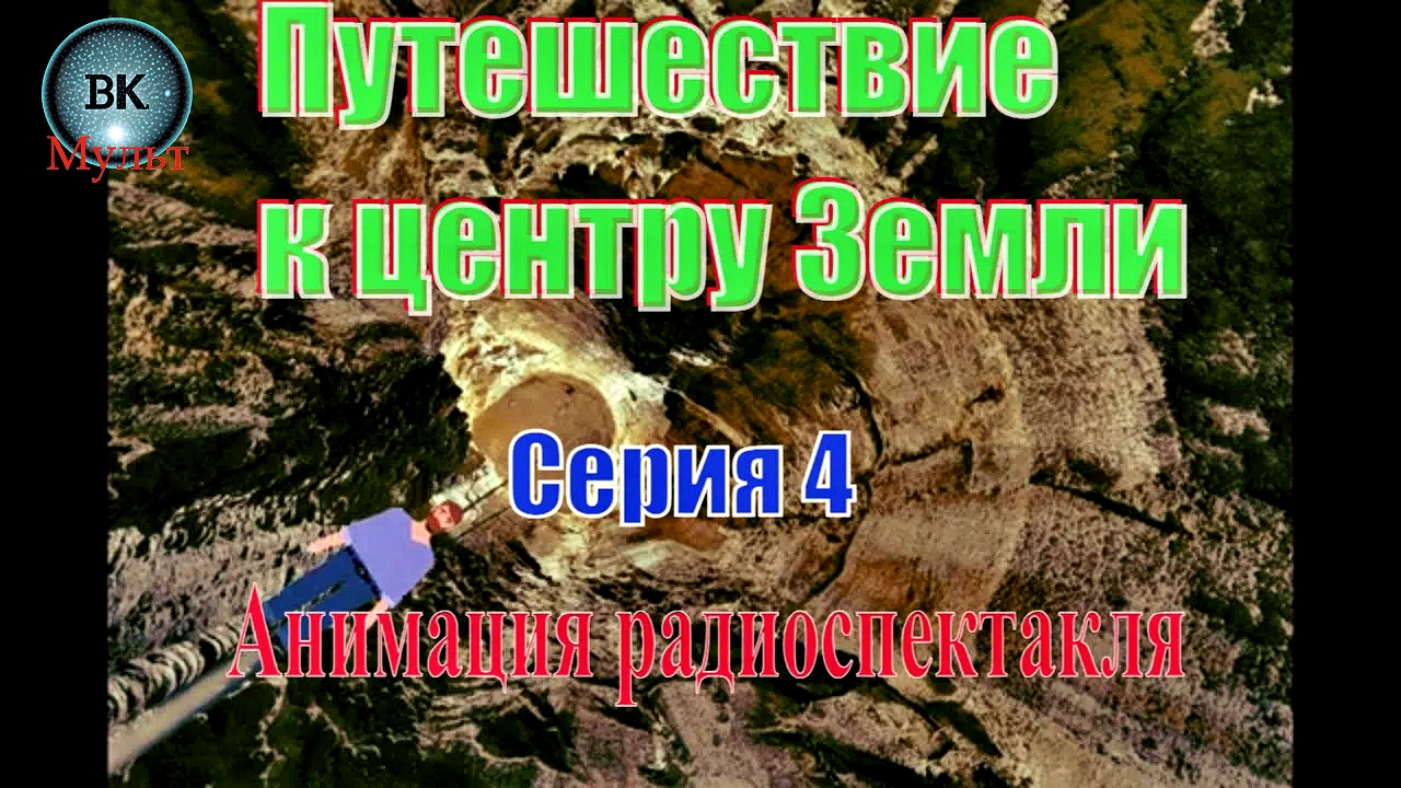 Путешествие к Центру Земли. Жюль Верн. 4 серия