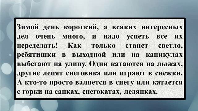 Сочинение по литературному чтению на тему «Картинки зимнего дня» смотреть онлайн