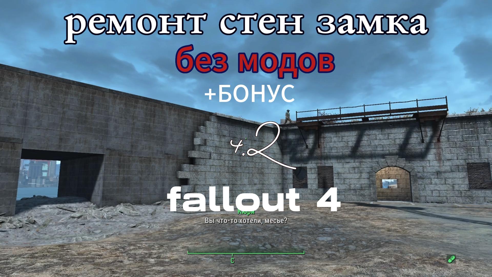 FALLOUT 4. Ремонт стен Замка Без Модов-ч.2. смотреть онлайн