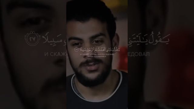 Сура 25 Аль-Фуркан Чтец Ислам Субхи аят 27 смотреть онлайн