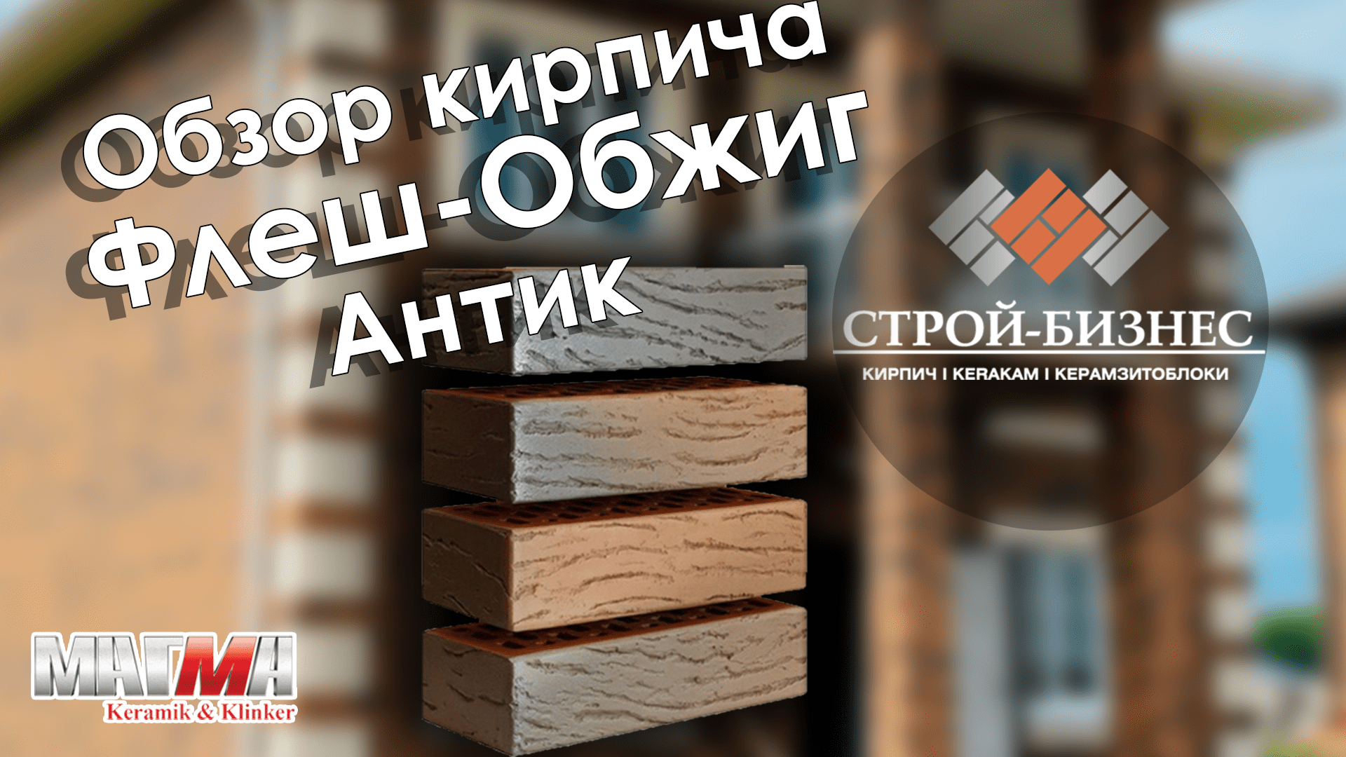 Обзор кирпича Магма Флеш-Обжиг Антик смотреть онлайн