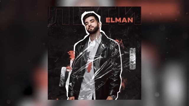 ELMAN - Лети