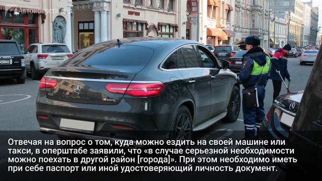Оперштаб объяснил правила поездок по Москве во время режима изоляции смотреть онлайн