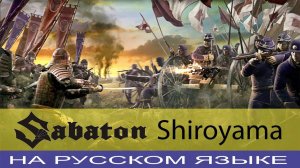 Sabaton  -  Shiroyama (единственный кавер на русском от Отзвуки Нейтрона)