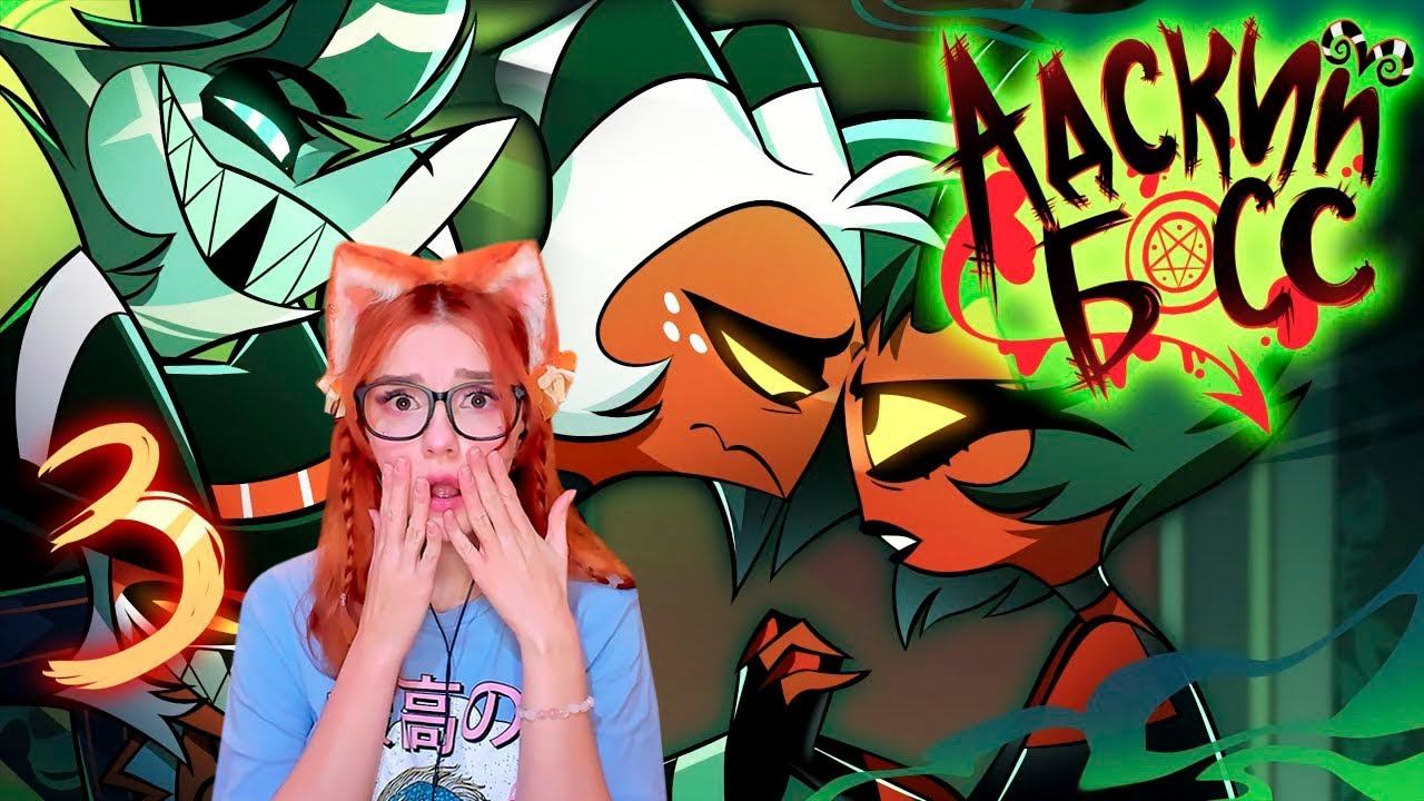 АДСКИЙ БОСС - 2 СЕЗОН 3 СЕРИЯ - НА РУССКОМ | HELLUVA BOSS - EXES AND OOHS S2: Episode 3 РЕАКЦИЯ смотреть онлайн