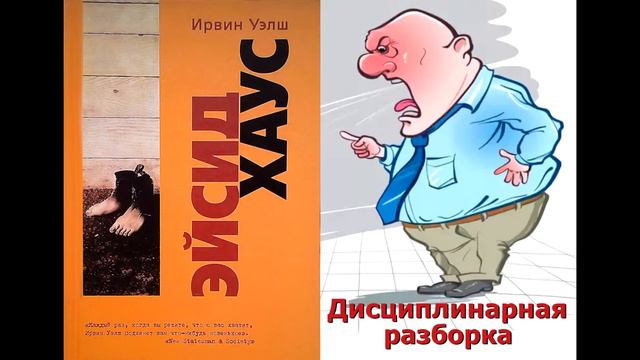 04-Дисциплинарная разборка (Умник (Хитрожопый), Эйсид Хаус, Ирвин Уэлш)