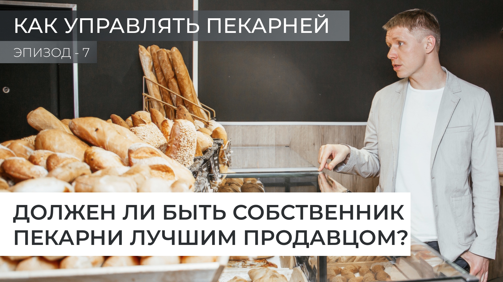 Должен ли быть собственник или управляющий лучшим продавцом? смотреть онлайн