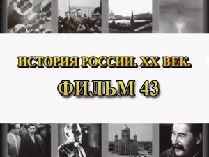 Адмирал Колчак. Фильм 43 из цикла «История России. XX век»