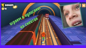 ИГРАЮ В ИГРУ "ХУЛИГАНЫ НА СКЕЙТАХ"