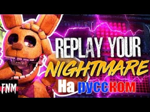 FNAF SONG Replay Your Nightmare на русском смотреть онлайн