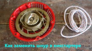 Замена шнура кикстартера