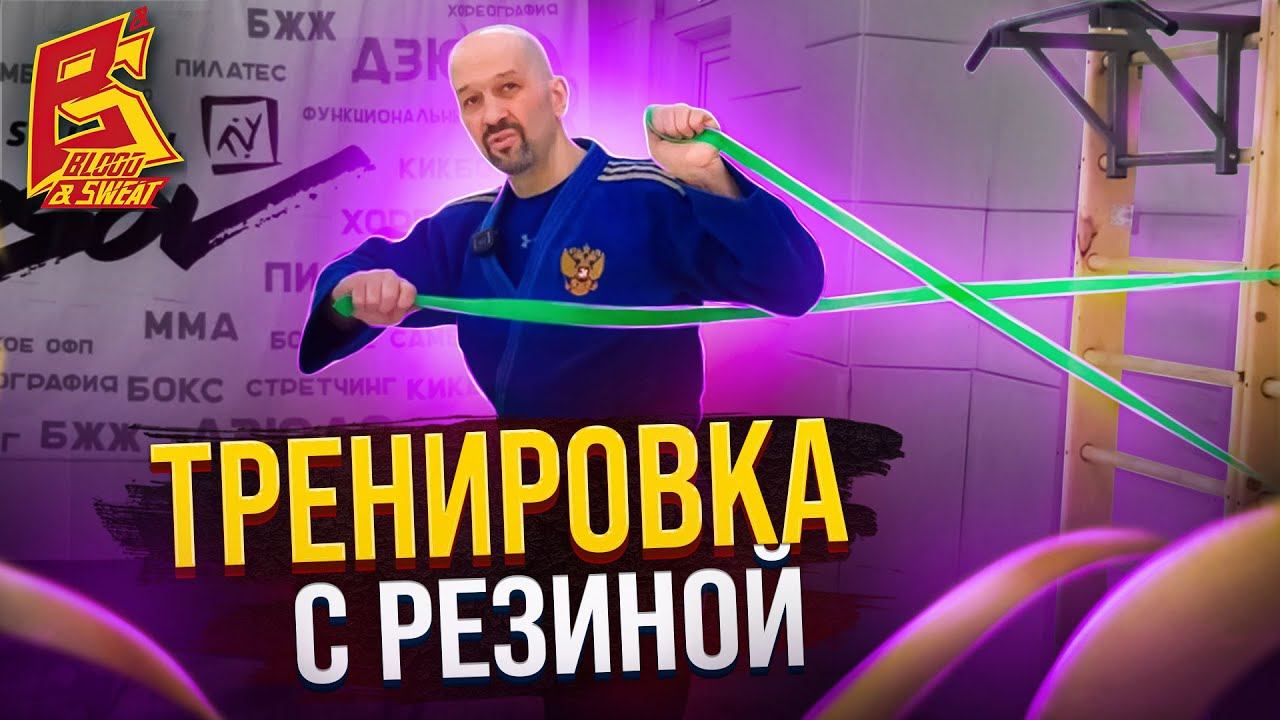 Тренировка с борцовской резиной / Отработка техники дзюдо с резиной от Александра Мазаева смотреть онлайн