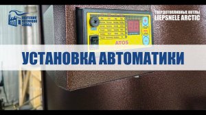 Установка автоматики для твердотопливного котла LIEPSNELE ARCTIC