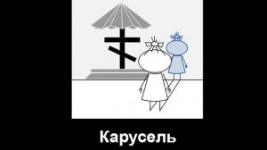 Страшилка: Карусель