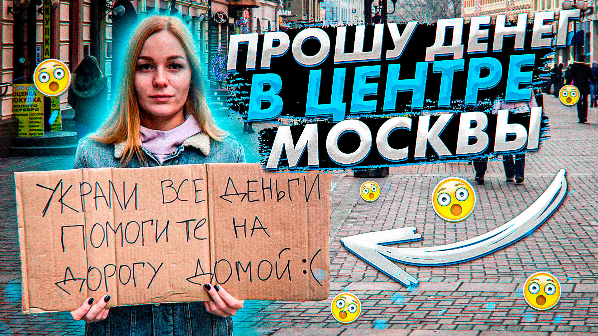 Помогут ли москвичи девушке оказавшейся в беде? / Социальный эксперимент смотреть онлайн