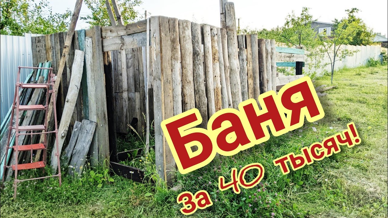 Баня термос из старых досок за 40 тысяч рублей смотреть онлайн