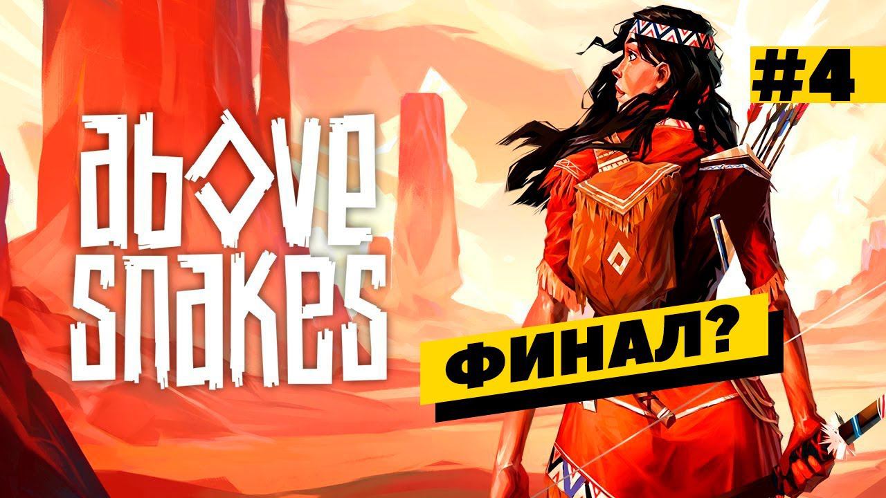 Above Snakes - строим свой мир! Ну сегодня то точно финал? Серия №4 смотреть онлайн