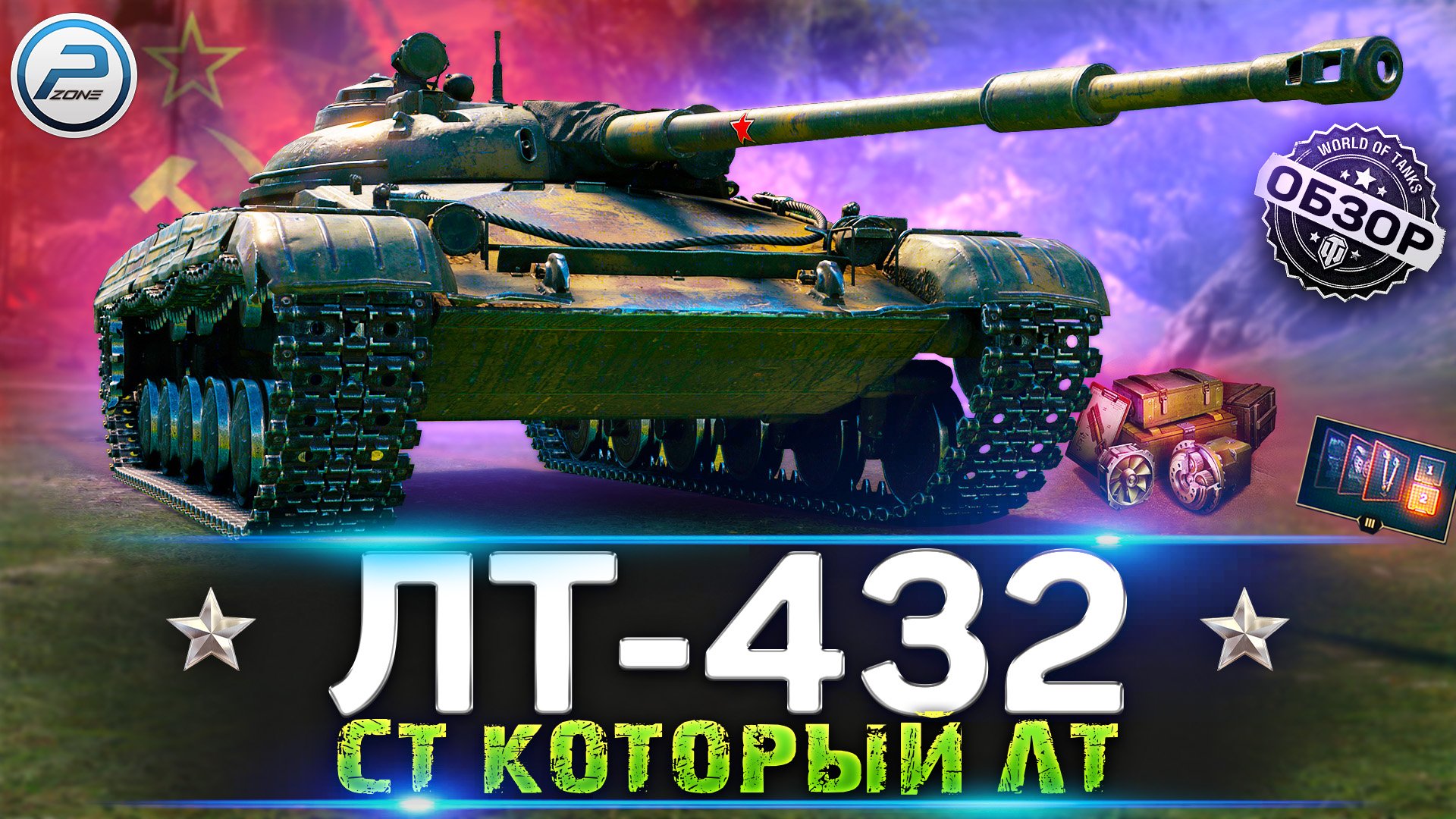 ОБЗОР ЛТ-432 WoT ✮ СТОИТ ЛИ ПОКУПАТЬ ЛТ 432 WORLD OF TANKS смотреть онлайн