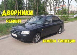 Ремонт дворников!!! Замена трапеции дворников Hyundai Accent!!!