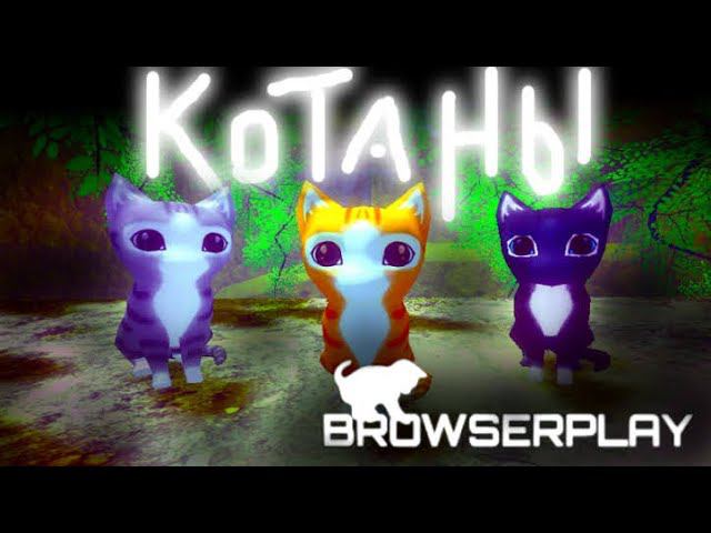 Котаны начиная с новой игрой заканчивая на канцовку продолжение смотреть онлайн