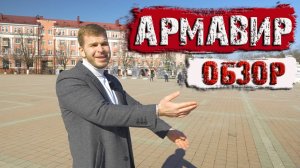 ?Армавир Обзор. Стоит ли рассматривать  для переезда?