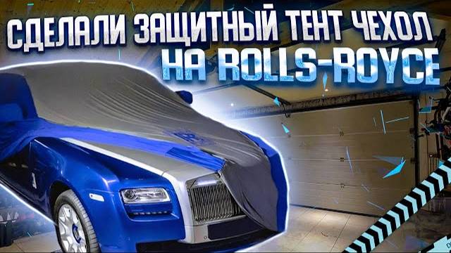 Защитный тент-чехол от TopCape | Чехол на Rolls-Royce @TopCape-