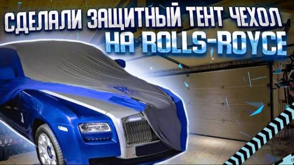 Защитный тент-чехол от TopCape | Чехол на Rolls-Royce @TopCape-