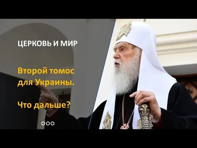 Второй томос для Украины. Что дальше? смотреть онлайн