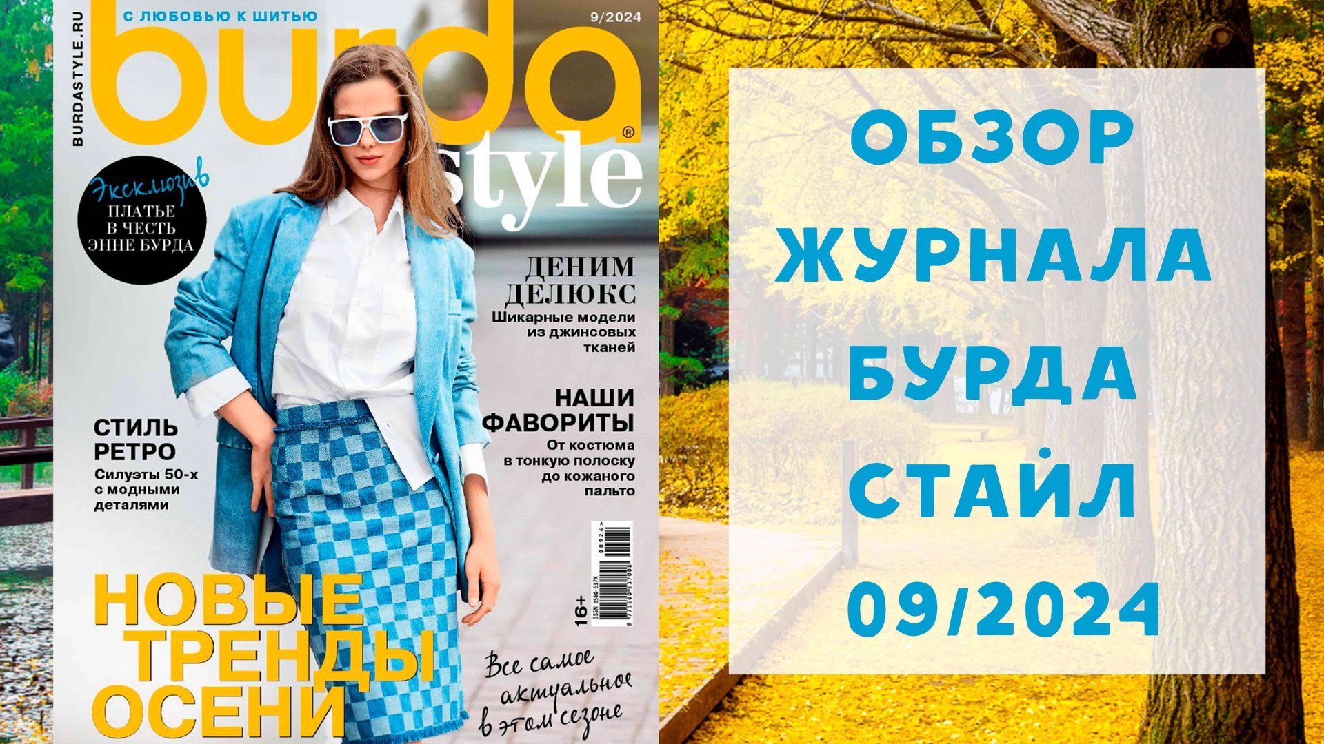 Обзор журнала с выкройками Бурда Стайл 09/2024 смотреть онлайн