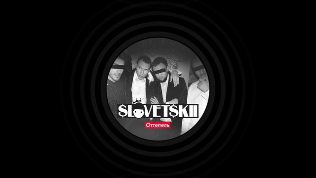 Словетский - Весна (ft. Tony Tonite, Tati)
