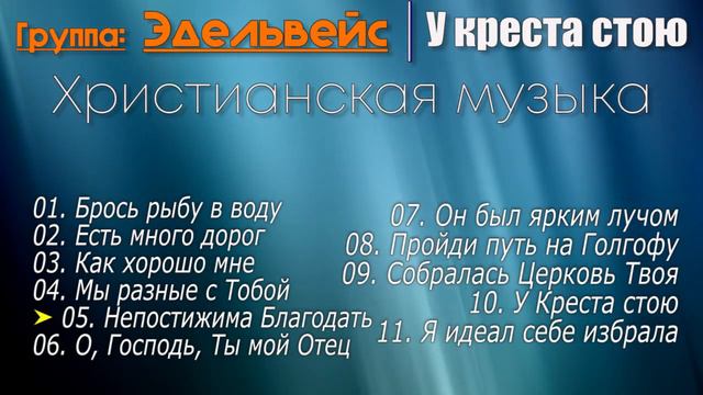 🔵 Христианская Группа: "Эдельвейс" Альбом - У креста стою | Христианская музыка 🎵 @ChristianPesnia смотреть онлайн