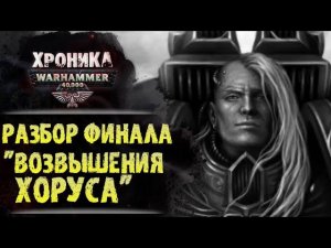 РАЗБОР ФИНАЛА: «ВОЗВЫШЕНИЕ ХОРУСА». Мегарахниды - Тираниды, измененный канон, лор Вархаммер 40000