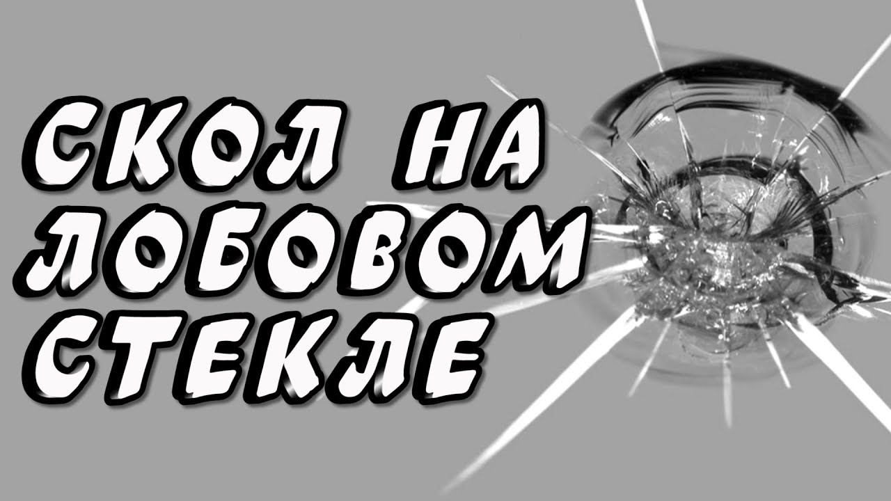 #Скол и #трещина. Срочно надо... что? смотреть онлайн