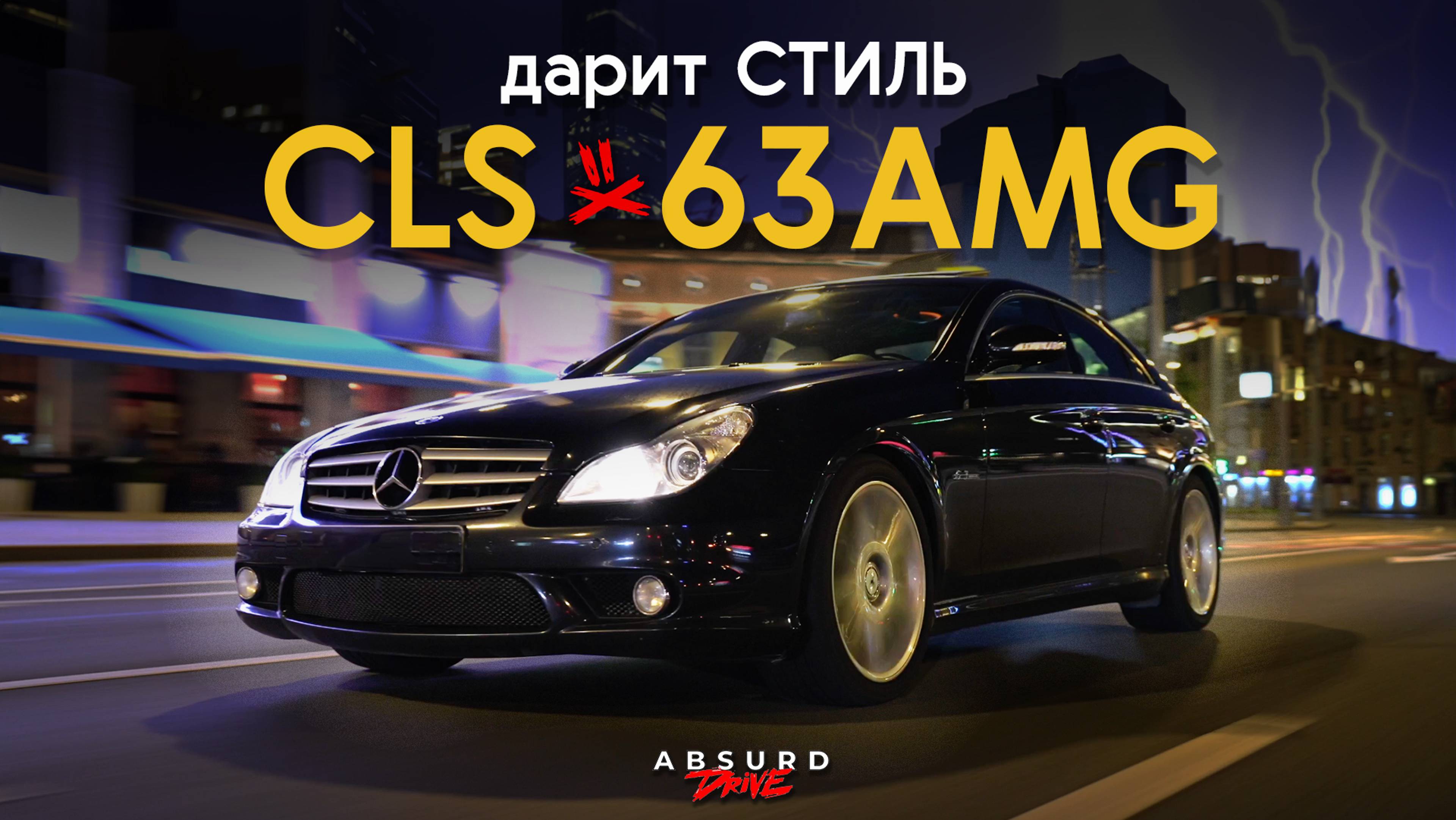 ЛЕГЕНДА МИНЕРАЛЬНЫХ ВОД - CLS 63 AMG смотреть онлайн
