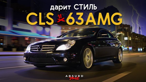 ЛЕГЕНДА МИНЕРАЛЬНЫХ ВОД - CLS 63 AMG