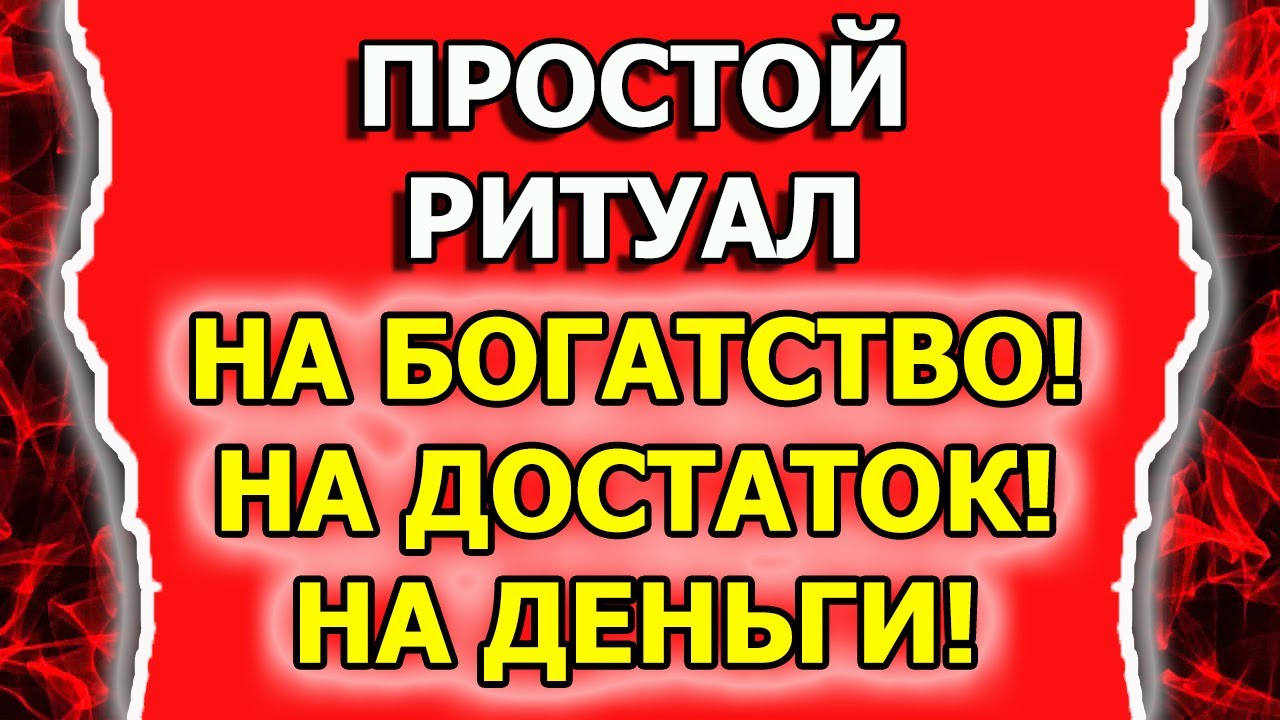 Ритуал на деньги и заговор на деньги бытовой магии смотреть онлайн