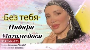 Индира Магомедова Без тебя