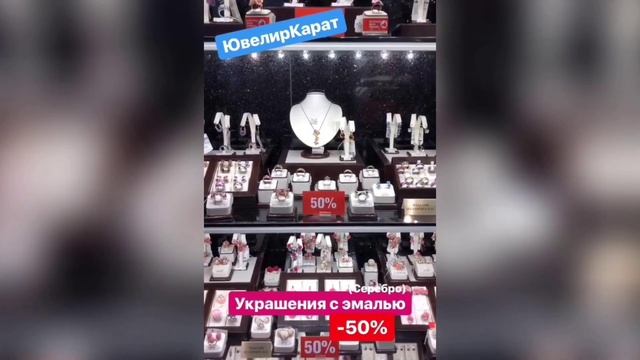 До 24 ноября в сети ювелирных магазинов "Ювелир-карат" скидки до 50% на серебро (и не только)! смотреть онлайн