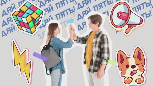 Проект «Дай Пять!»