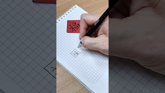 Мастер-класс по иероглифу "Счастье" смотреть онлайн