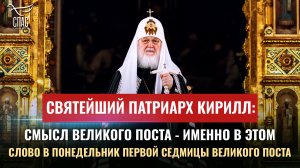 СВЯТЕЙШИЙ ПАТРИАРХ КИРИЛЛ: СМЫСЛ ВЕЛИКОГО ПОСТА - ИМЕННО В ЭТОМ.