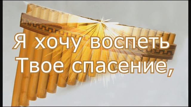 Красивая мелодиа "пан-флейта" — Струн души рука Христа касается смотреть онлайн