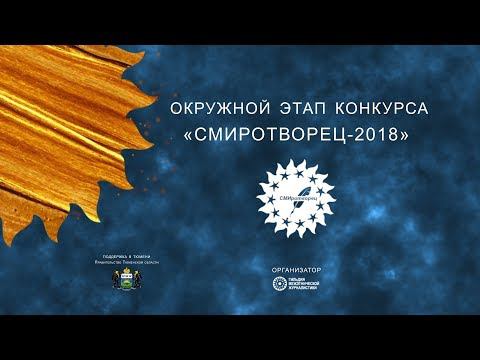 Окружной этап конкурса СМИротворец