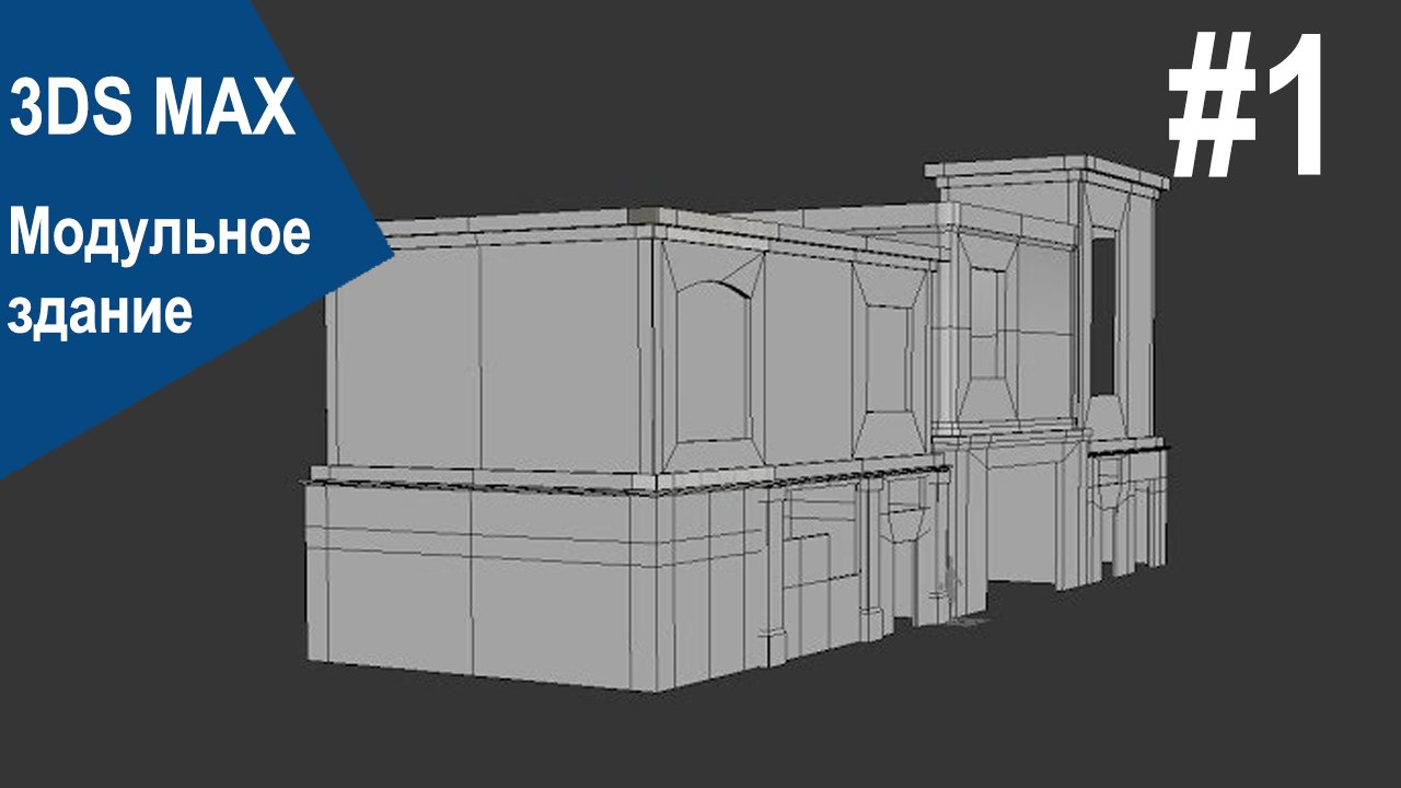 3DS Max - Модульное здание #1 смотреть онлайн