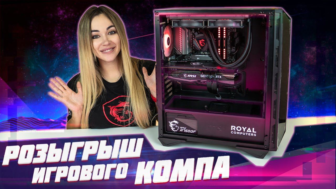 Розыгрыш ПК за 160 000 рублей! смотреть онлайн