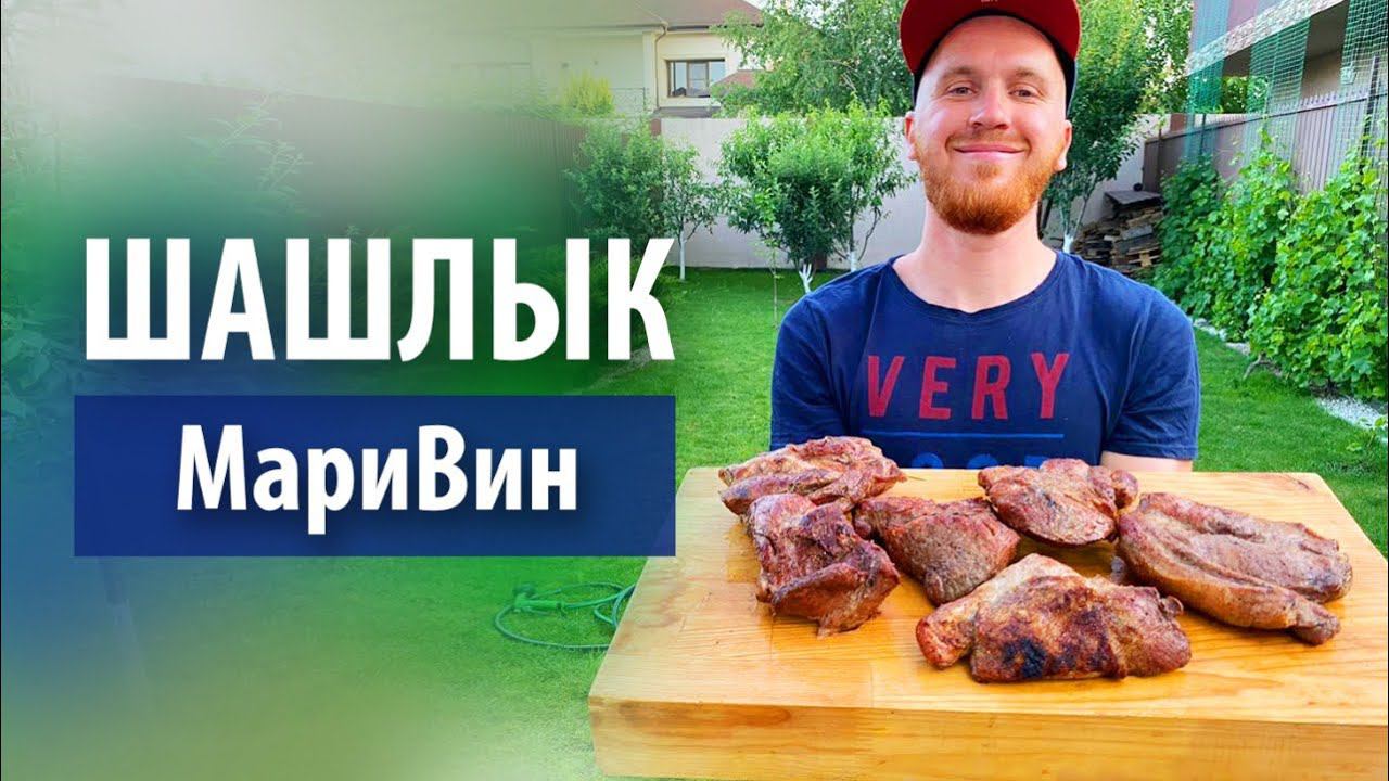 Рецепт шашлыка «МариВин» на мангале смотреть онлайн
