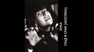 Янка - Стыд и срам (акустика) (1990) | КАЧЕСТВЕННАЯ ВЕРСИЯ