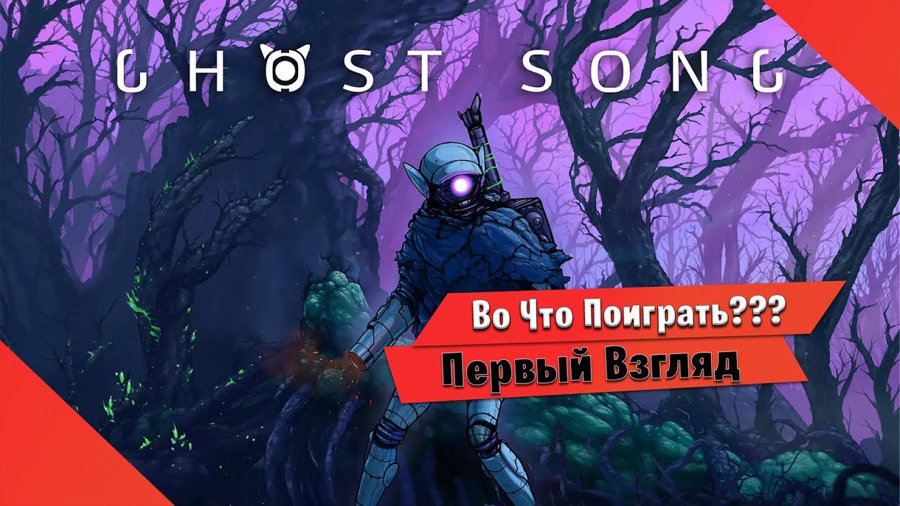 Во Что Поиграть??? Ghost Song Первый Взгляд - Красивая Metroidvania