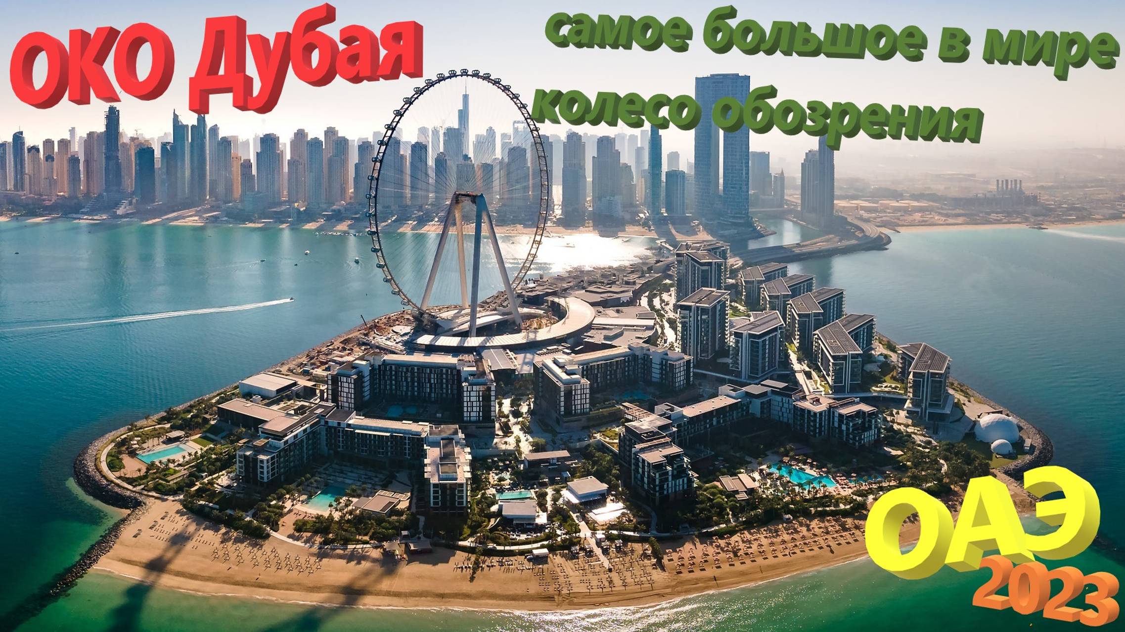 171. ОАЭ. Весна 2023. Око Дубая - самое большое колесо обозрения в мире! Остров Bluewaters island смотреть онлайн