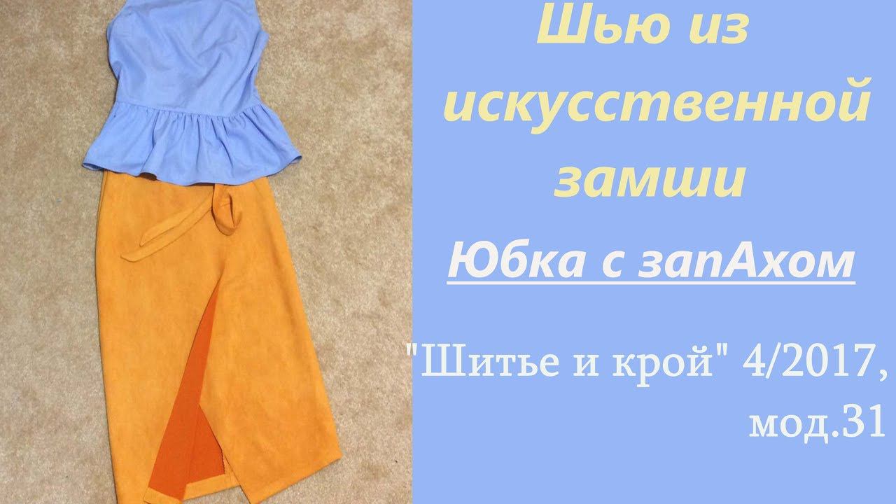 Шью из искусственной замши / ЮБКА С ЗАПАХОМ / "Шитье и крой" 4/2017 смотреть онлайн